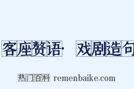 客座赘语·戏剧造句是什么意思的图片